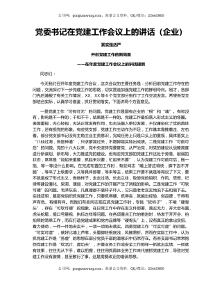 党委书记在党建工作会议上的讲话（企业）