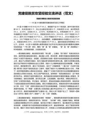 党建促脱贫攻坚经验交流讲话（范文）