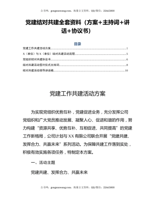 党建结对共建全套资料（方案+主持词+讲话+协议书）