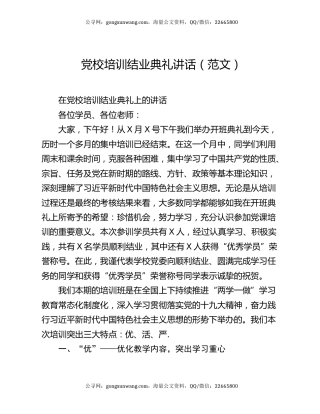 党校培训结业典礼讲话（范文）