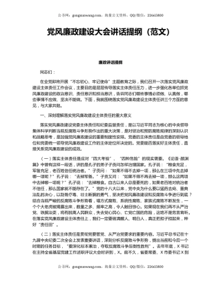 党风廉政建设大会讲话提纲（范文）