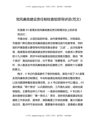 党风廉政建设责任制检查组领导讲话(范文)
