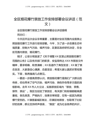 全区烟花爆竹禁放工作安排部署会议讲话（范文）