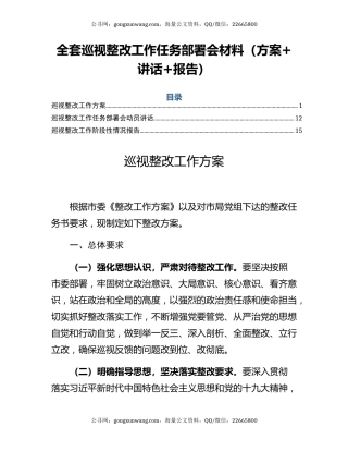 全套巡视整改工作任务部署会材料（方案+讲话+报告）