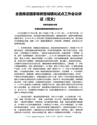 全面推进国家级新型城镇化试点工作会议讲话（范文）