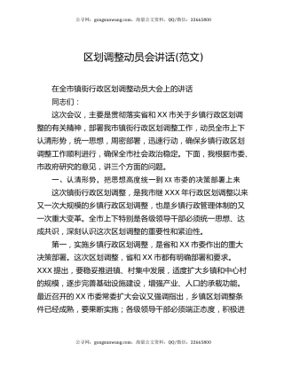 区划调整动员会讲话(范文)