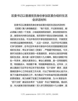 区委书记以普通党员身份参加区委办组织生活会讲话材料
