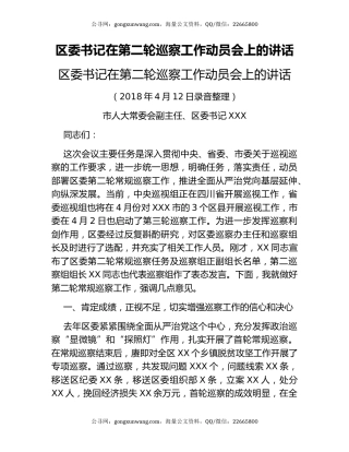区委书记在第二轮巡察工作动员会上的讲话