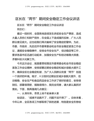 区长在“两节”期间安全稳定工作会议讲话