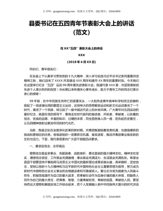 县委书记在五四青年节表彰大会上的讲话（范文）