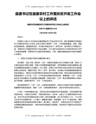 县委书记在县委农村工作暨扶贫开发工作会议上的讲话