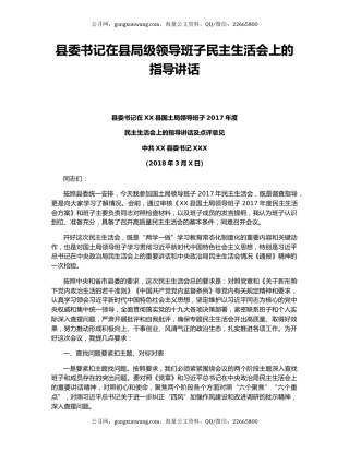 县委书记在县局级领导班子民主生活会上的指导讲话