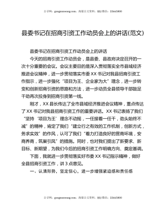 县委书记在招商引资工作动员会上的讲话(范文)