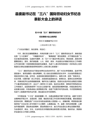 县委副书记在“三八”国际劳动妇女节纪念表彰大会上的讲话