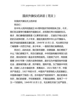 国庆升旗仪式讲话（范文）