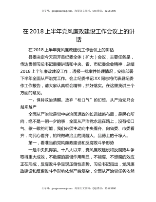 在2018上半年党风廉政建设工作会议上的讲话