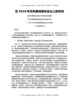 在2018年党风廉政建设会议上的讲话
