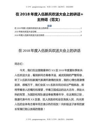 在2018年度入伍新兵欢送大会上的讲话+主持词（范文）