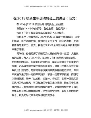 在2018级新生军训动员会上的讲话（范文）