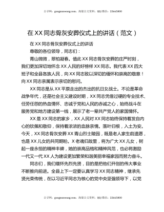 在XX同志骨灰安葬仪式上的讲话（范文）