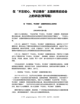 在“不忘初心、牢记使命”主题教育启动会上的讲话(预写稿)