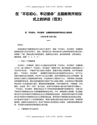 在“不忘初心、牢记使命”主题教育开班仪式上的讲话（范文）