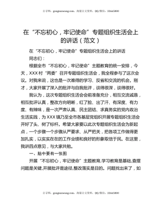 在“不忘初心，牢记使命”专题组织生活会上的讲话（范文）