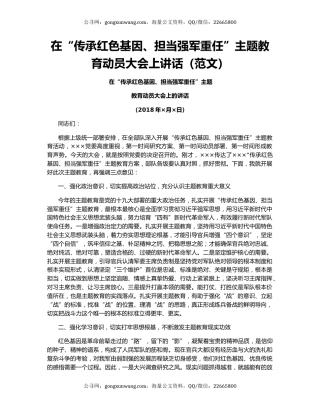 在“传承红色基因、担当强军重任”主题教育动员大会上讲话（范文）