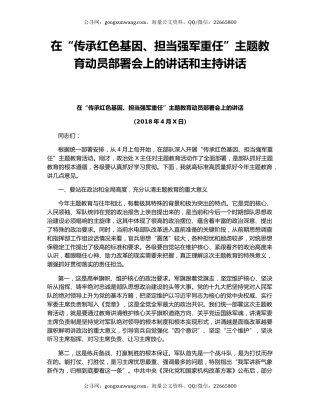 在“传承红色基因、担当强军重任”主题教育动员部署会上的讲话和主持讲话