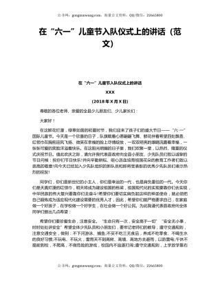 在“六一”儿童节入队仪式上的讲话（范文）