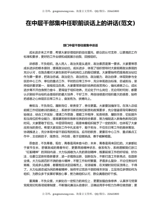 在中层干部集中任职前谈话上的讲话(范文)