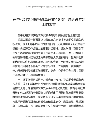 在中心组学习庆祝改革开放40周年讲话研讨会上的发言