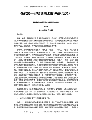 在党务干部培训班上的讲话(范文）