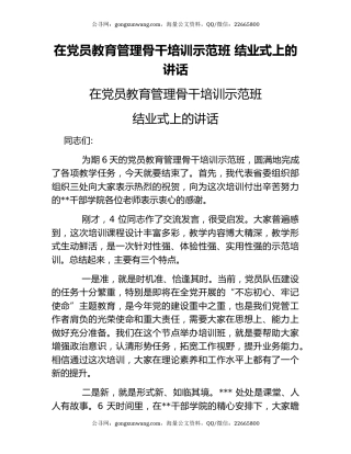 在党员教育管理骨干培训示范班 结业式上的讲话