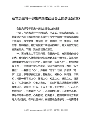 在党员领导干部集体廉政谈话会上的讲话(范文)