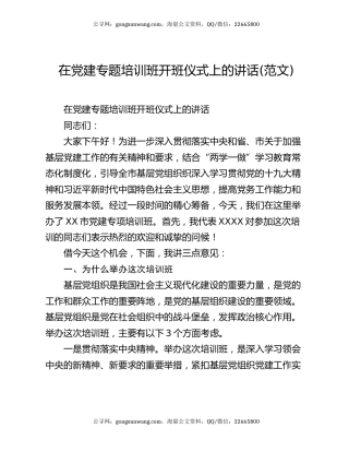 在党建专题培训班开班仪式上的讲话(范文)
