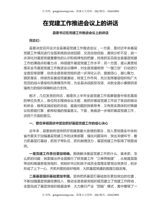 在党建工作推进会议上的讲话