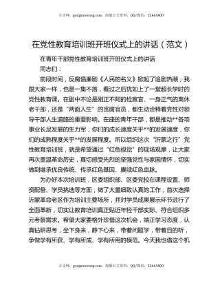 在党性教育培训班开班仪式上的讲话（范文）