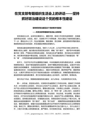 在党支部专题组织生活会上的讲话——坚持抓好政治建设这个党的根本性建设