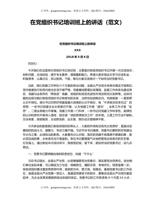 在党组织书记培训班上的讲话（范文）