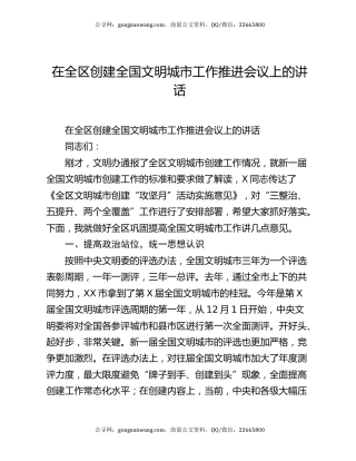 在全区创建全国文明城市工作推进会议上的讲话