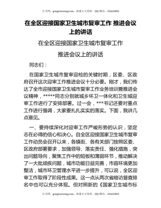 在全区迎接国家卫生城市复审工作 推进会议上的讲话