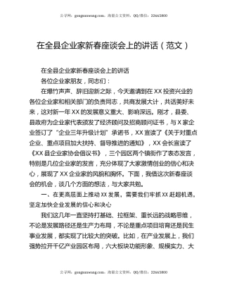 在全县企业家新春座谈会上的讲话（范文）