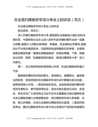 在全县扫黑除恶专项斗争会上的讲话（范文）