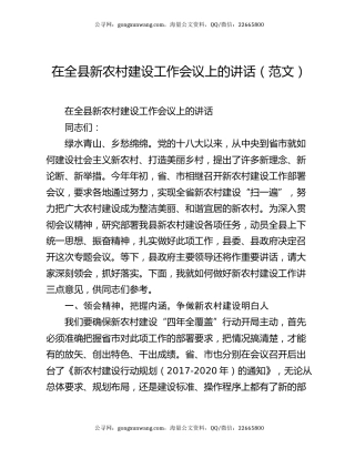 在全县新农村建设工作会议上的讲话（范文）