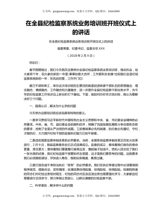 在全县纪检监察系统业务培训班开班仪式上的讲话
