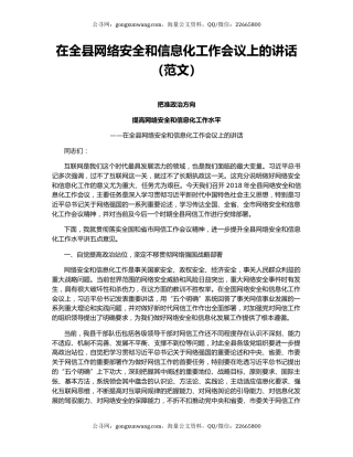 在全县网络安全和信息化工作会议上的讲话（范文）