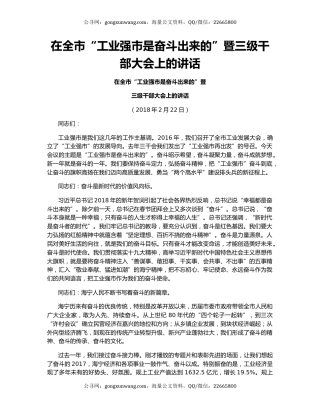 在全市“工业强市是奋斗出来的”暨三级干部大会上的讲话