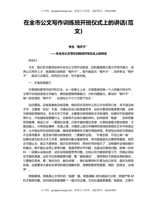 在全市公文写作训练班开班仪式上的讲话(范文)
