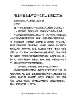 在全市安全生产工作会议上的讲话(范文)